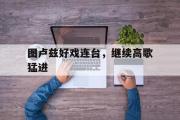 -图卢兹好戏连台，继续高歌猛进