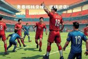 Kaiyuan Game card-东部劲旅再次碰撞，攻防之争火花四溅