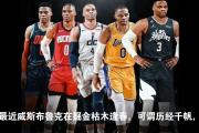 -MVP之争：勒布朗詹姆斯和威少谁更胜一筹？