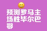 开元官方下载-罗马主场遭切沃逼平，助力竞争对手拉开差距