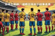 -尤文图斯将在主场迎战那不勒斯