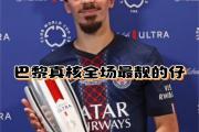 开元体育-巴黎圣日耳曼宣布引进新的中场球员，提升实力