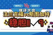 -法兰克福胜算几何？面对对手有何表现？