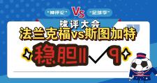 -法兰克福胜算几何？面对对手有何表现？