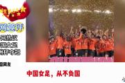 KY Gaming-足球世界杯中国女足国家队夺冠