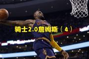KY Gaming-骑士队主教练：球队全力争取季后赛资格的简单介绍