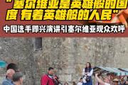 开元棋牌在线入口-包含参赛选手表现绝佳，掀起观众欢呼的词条