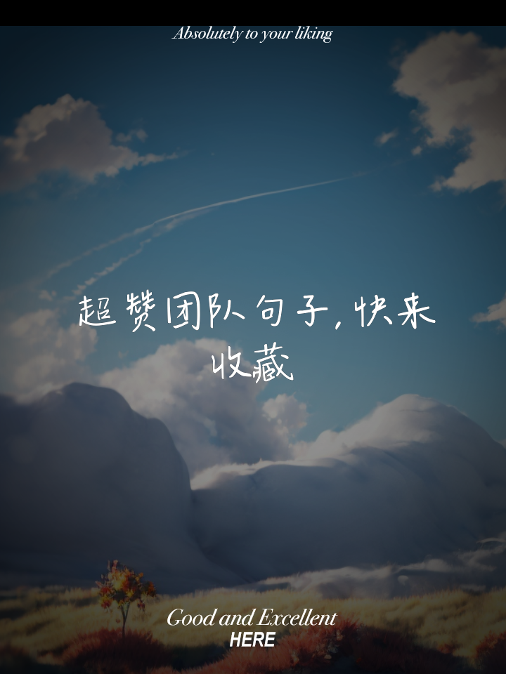 集体配合是球队取胜关键，团结力量无敌的简单介绍
