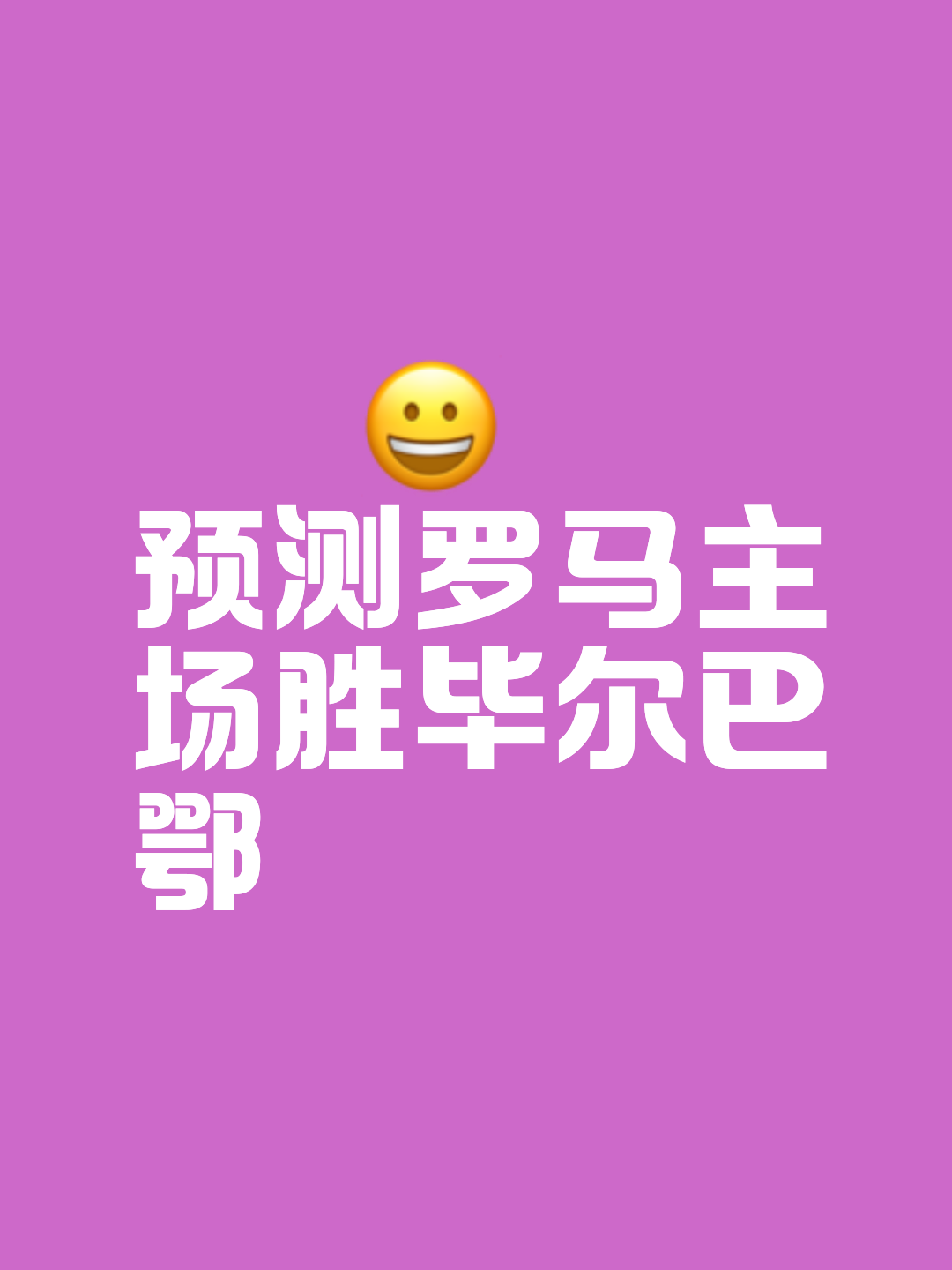 罗马主场遭切沃逼平，助力竞争对手拉开差距