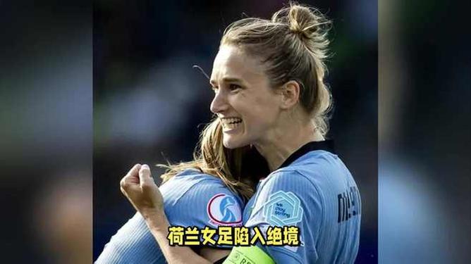 荷兰女足球员被曝出偷偷练习