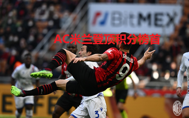 AC米兰客场取分，继续追赶榜首位置