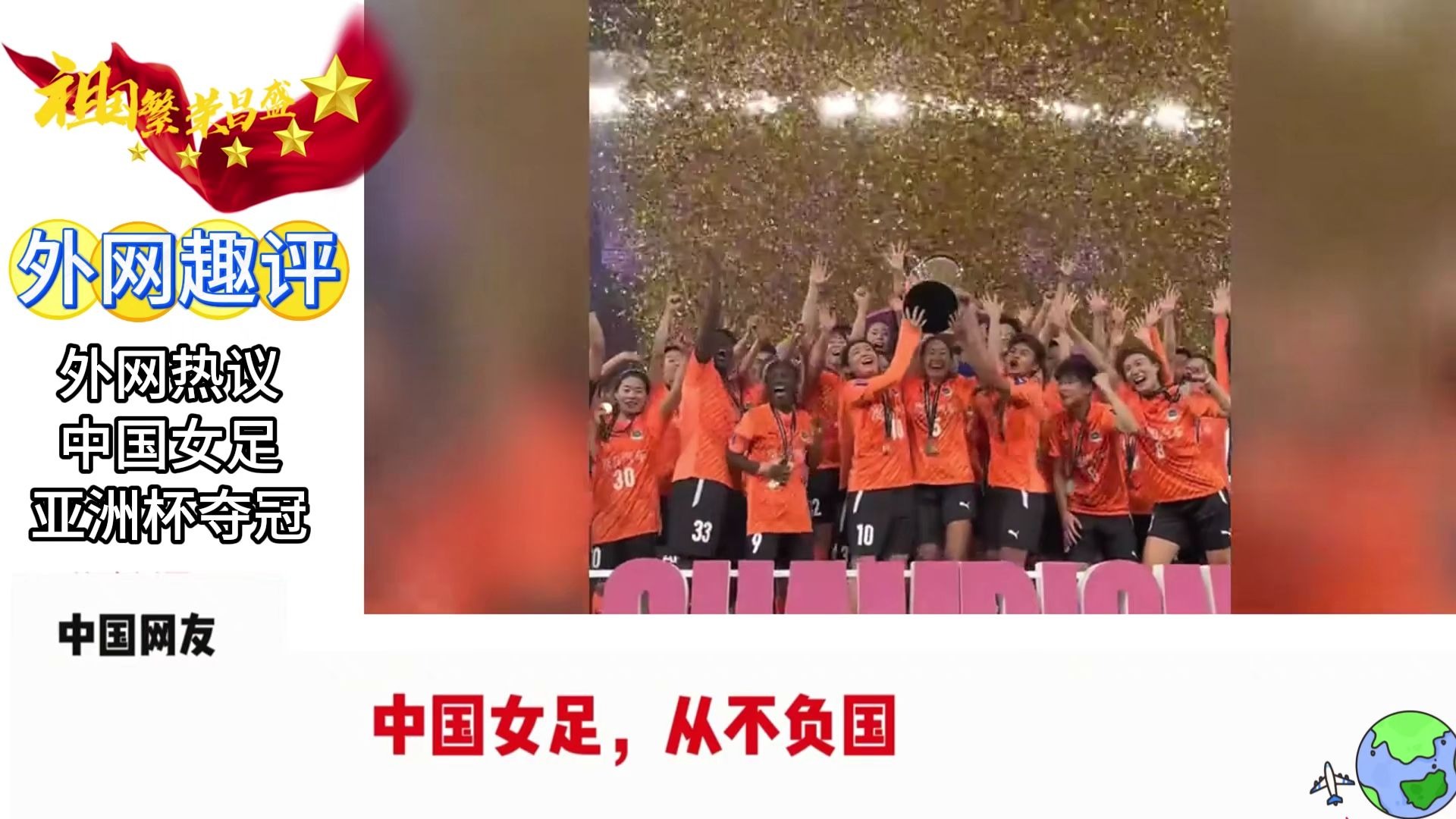 足球世界杯中国女足国家队夺冠