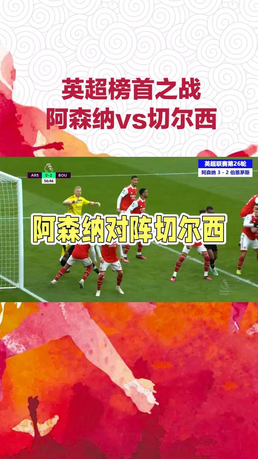 切尔西击败阿森纳夺得英超冠军