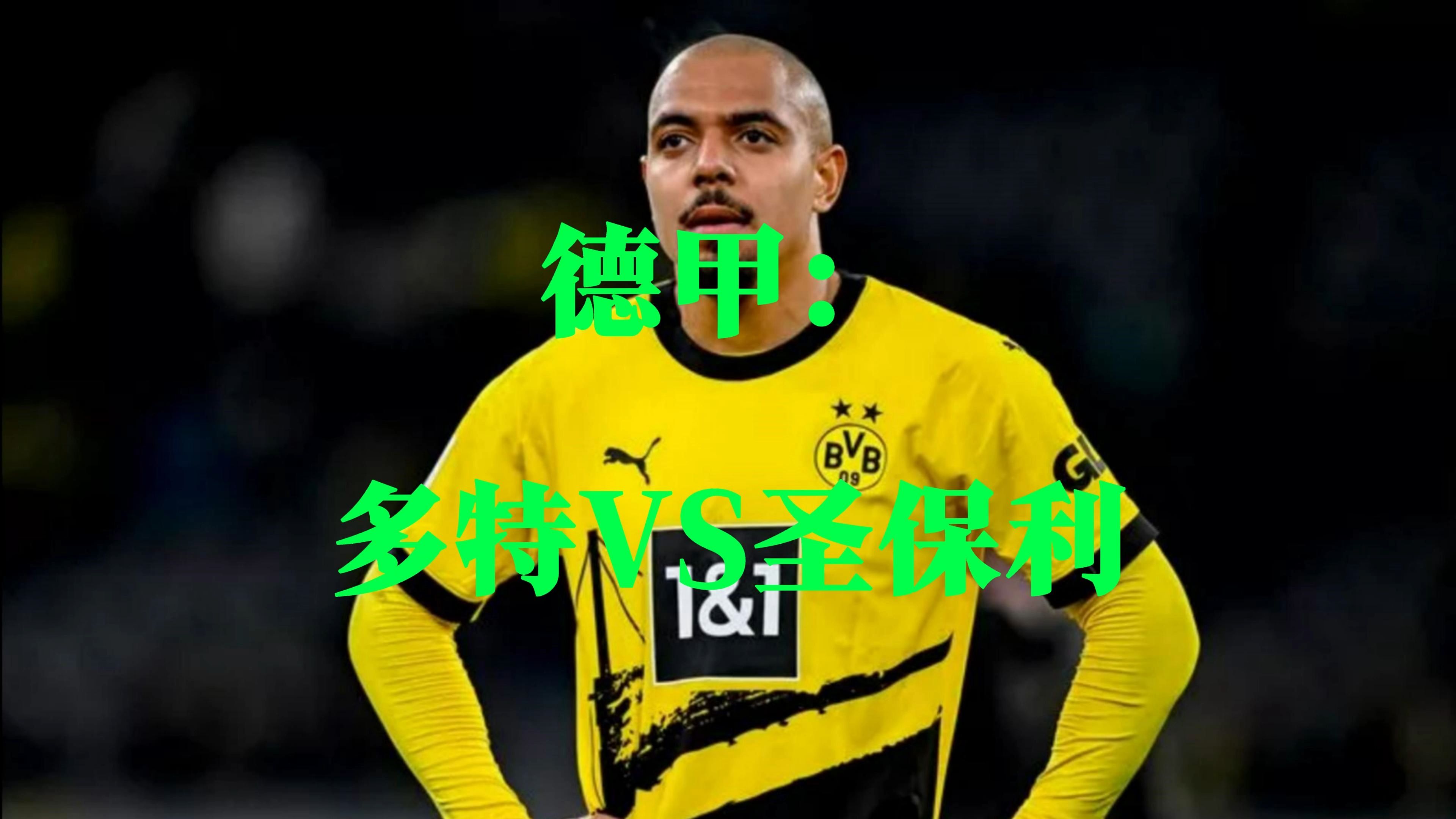 多特蒙德客场遭遇失利，德甲争冠形势开始暗淡